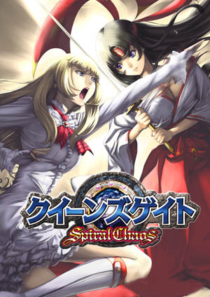 クイーンズゲイト,スパイラルカオス,Queen´s Gate,Spiral Chaos,女王之门,螺旋混沌,Namco,Bandai,爆衣,Queen