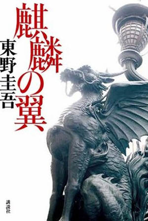 东野圭吾最新推理小说《麒麟之翼》强势来袭-