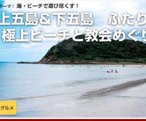专为情侣准备—巡访顶级沙滩和教堂 上五岛下五岛3日2夜游