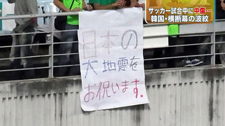 足球流氓!韩国球迷挂出庆祝日本大地震横幅