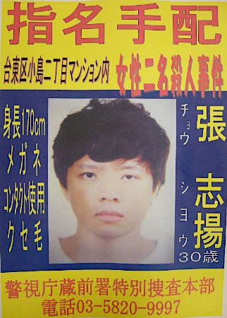 日本警方通缉杀害两名台湾女学生的嫌疑人张志扬