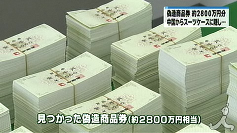 日本男子从中国带回2800万日元伪造抵用