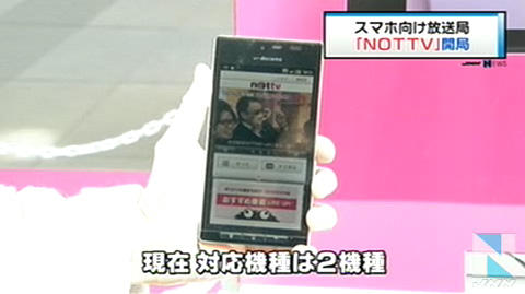 模拟电视终结手机电视崛起 日本NOTTV电视台