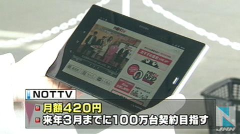 模拟电视终结手机电视崛起 日本NOTTV电视台
