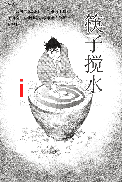 《筷子搅水》