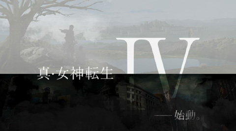 《<em>真女神转生</em>iv》将登陆3ds 游戏官网正式上线