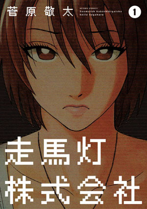 菅原敬太《走马灯株式会社》真人化 香椎由宇