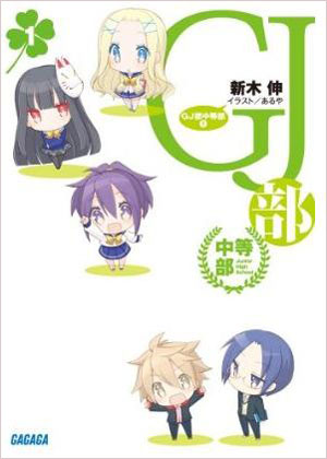 四格轻小说《GJ部中等部》TV动画化决定