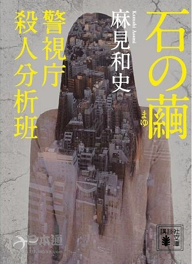 麻见和史警察小说《石之茧》将拍成日剧-日本