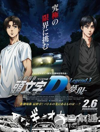 《头文字d》新剧场版第1~2部于2016年元旦播出