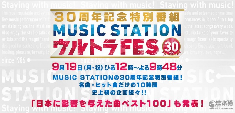 Music Station 30周年纪念SP！音乐世界燥起来
