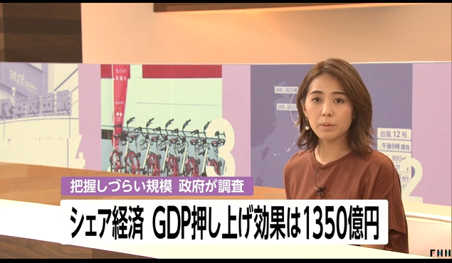 日本政府调查显示共享经济推升GDP的效果为1350亿日元