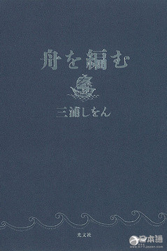 三浦紫苑所著小说《编舟记》动画化 2016年10月开播