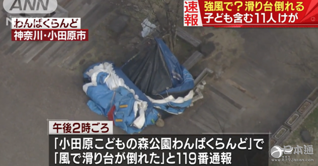 神奈川县一儿童公园的充气滑梯被风吹倒 11人受伤