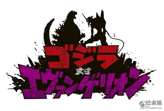 愚人节?剧场版《哥斯拉VS新世纪福音战士》情报公开 愚人节?剧场版《哥斯拉VS新世纪福音战士》情报公开