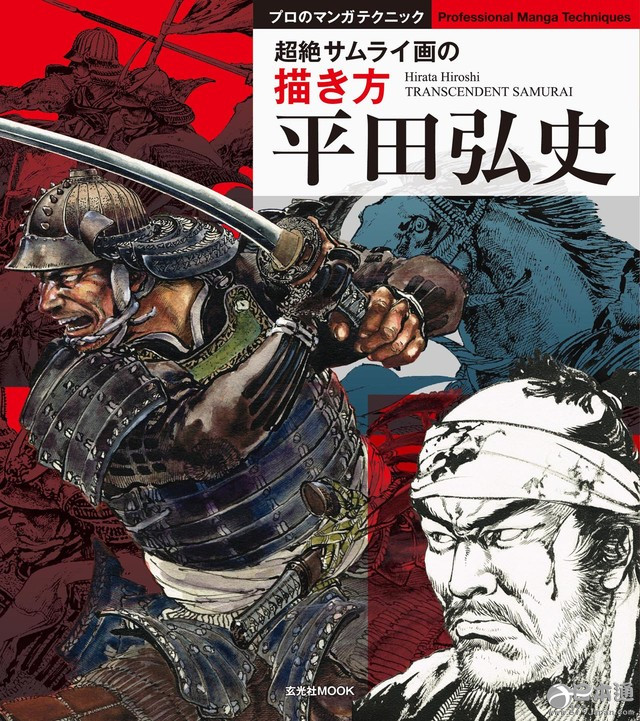 据日本媒体报道,平田弘史所绘的漫画技巧解说《平田弘史 超绝武士的
