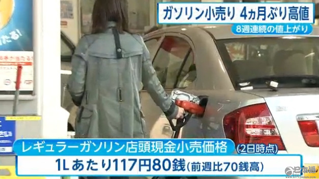 日本全国汽油平均零售价连续8周走高