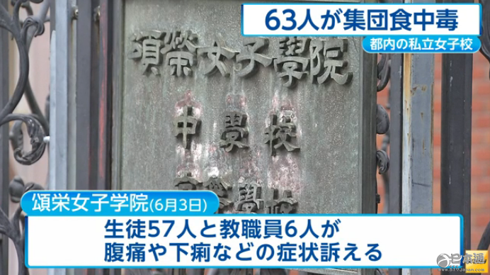 东京一私立女子学校发生63人食物中毒事件