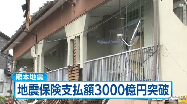 熊本地震保险支付金额已超过3000亿日元