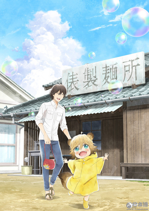 《乌冬面之国的金色毛球》10月开播 声优中村