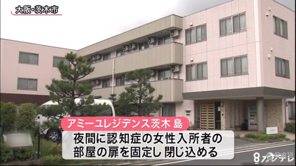 虐待？茨木市某老人院将痴呆女性反锁在房