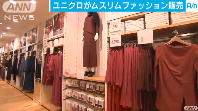 优衣库在日本国内推出穆斯林女装