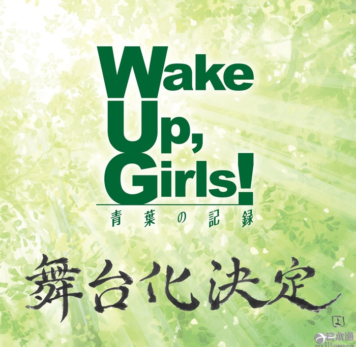 《Wake Up,Girls！》舞台剧化 2017年1月上演