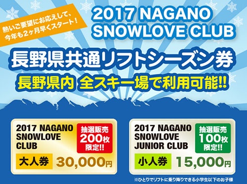 长野县发放300张境内滑雪场通用限量版雪票