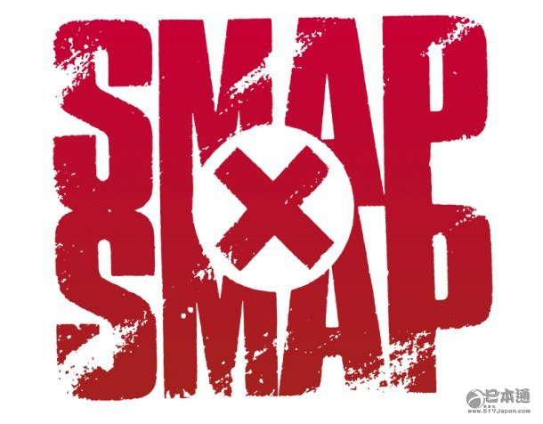 人气节目《SMAP×SMAP》决定将于年内停播