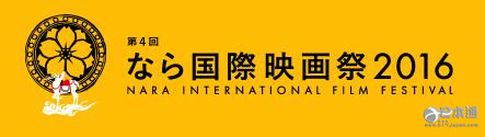 为期6天的奈良国际电影节 有超过90部作品上映