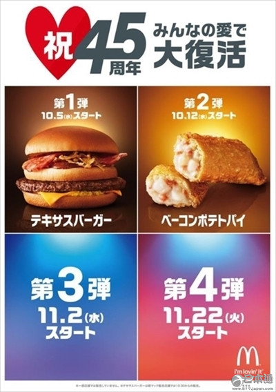 麦当劳将推出4款进驻日本45周年纪念商品