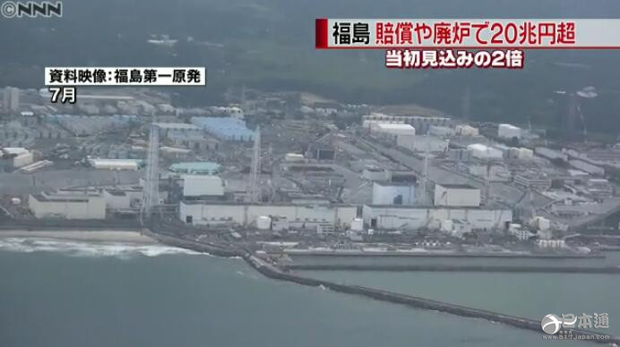 福岛核事故处理费用或将翻倍至20万亿日元