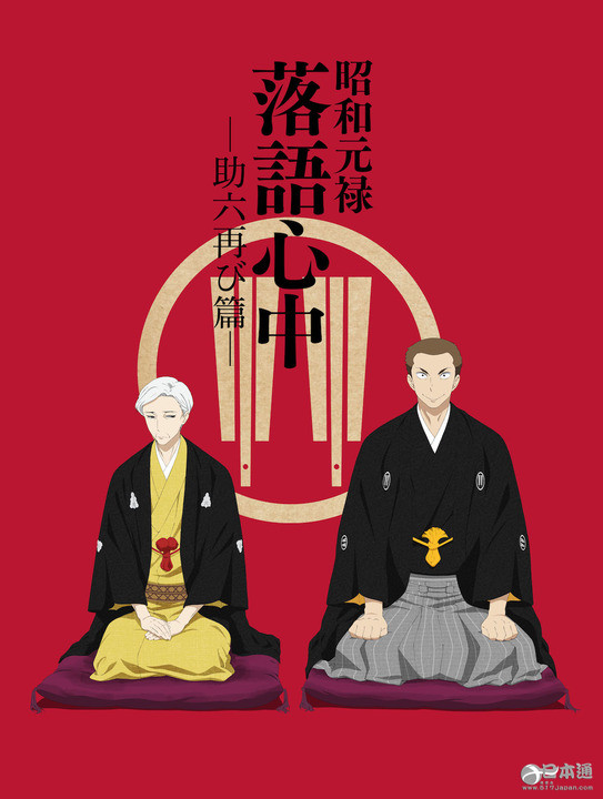 动画《昭和元禄落语心中》第二季追加声优关俊彦&小松未可子