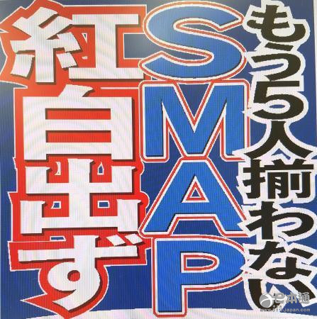 SMAP正式辞演红白歌会 团体将在年内解散