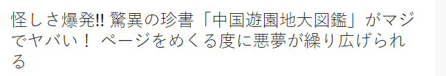 专门出本书来吐槽中国的游乐园，日本人也是蛮拼的嘛（改）