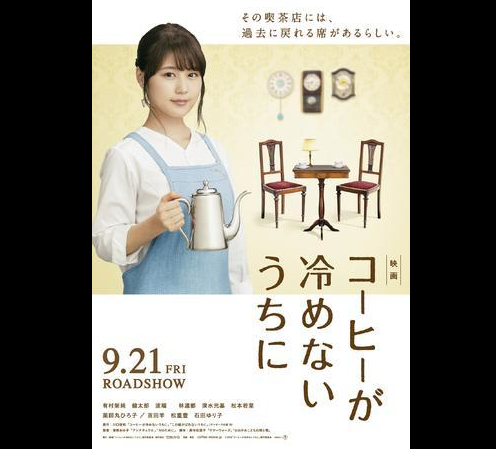 有村架纯&吉田洋出演电影《咖啡未冷前》预告片公开