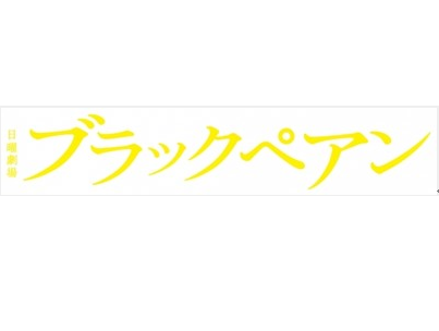 二宫和也主演电视剧《黑色止血钳》最终话收视