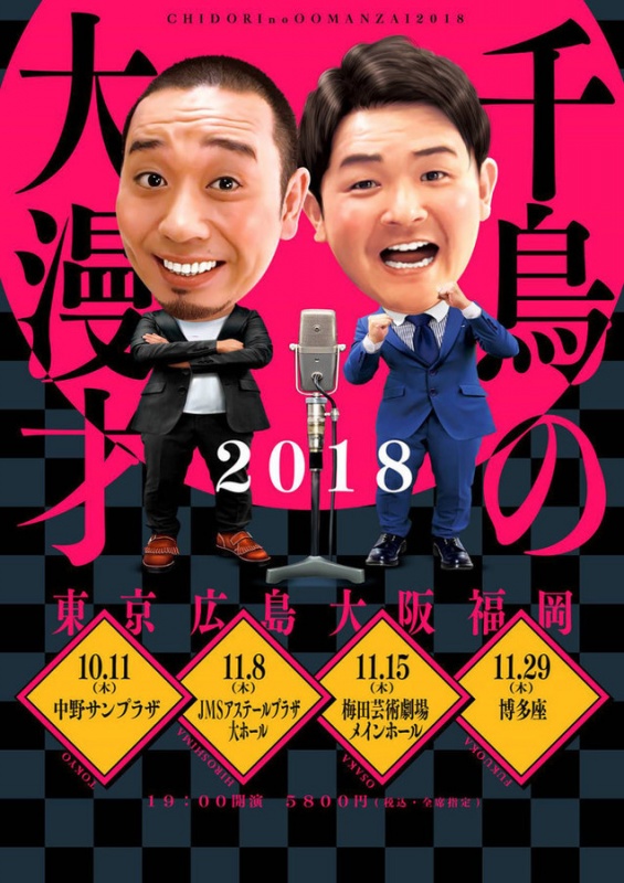 2018《千鸟大漫才》将在日本全国4家会场上开演