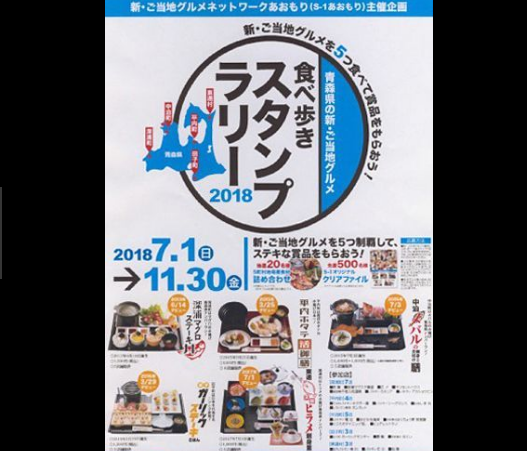 日本青森县开展“2018品尝美食盖章拉力赛”活动