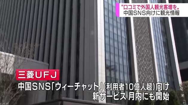 日本三菱UFJ与微信合作 应对外国游客增多