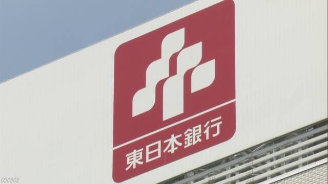 东日本银行收到业务改善命令 行长退任