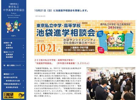 日本东京都内将于10月举行“东京私立中学高中池袋升学咨询会”