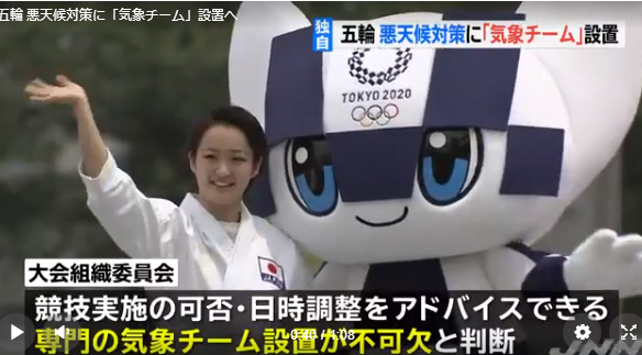 为了面对奥运会的恶劣天气 日本气象厅设置了气象队