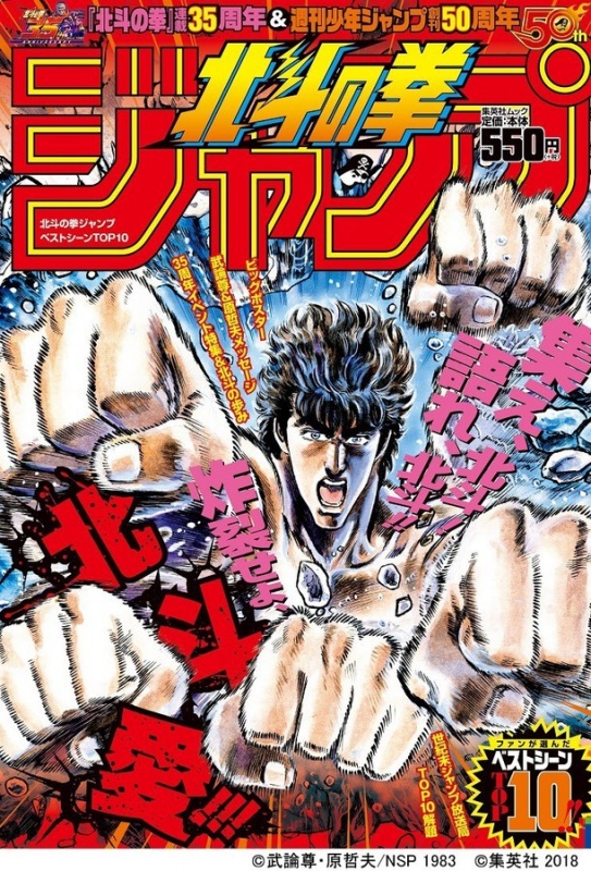 日本集英社纪念《周刊少年Jump》创刊50周年 发售《北斗神拳Jump》等特别增刊号