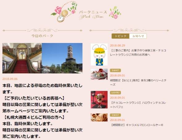 受北海道地震停电影响 “白色恋人公园”临时停业