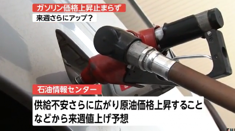 日本汽油价格涨幅不止 预计下周还会上涨