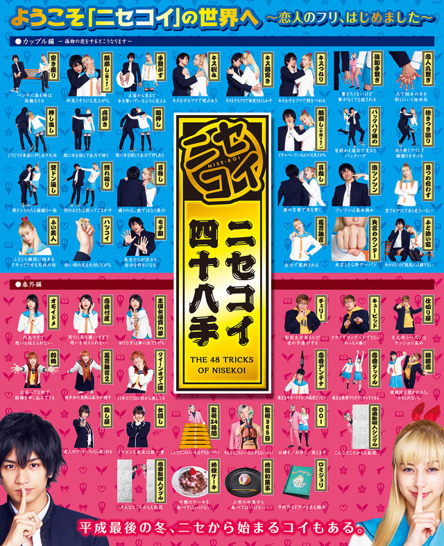 日本艺人中岛健人和中条彩未主演的《伪恋》的“四十八招海报视觉图”来袭