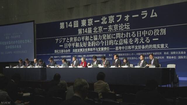 第14届东京-北京论坛开幕 讨论中日关系的发展