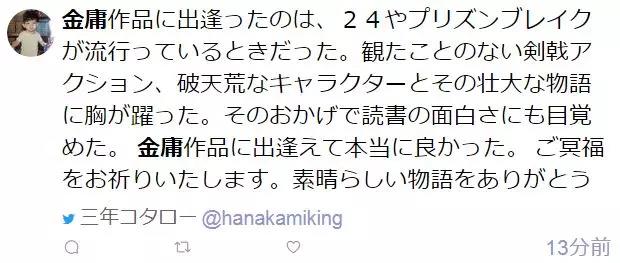 日本网友悼念金庸：“因为他的作品，我想要学习中文。”