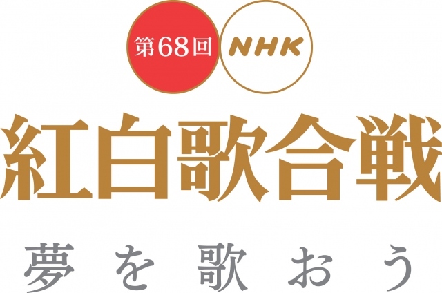 第68届《NHK红白歌会》播放时间确定